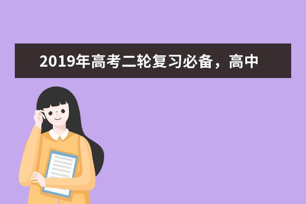 2019年高考二轮复习必备，高中数学知识顺口溜（全）