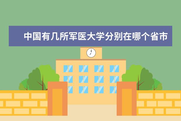 中国有几所军医大学分别在哪个省市