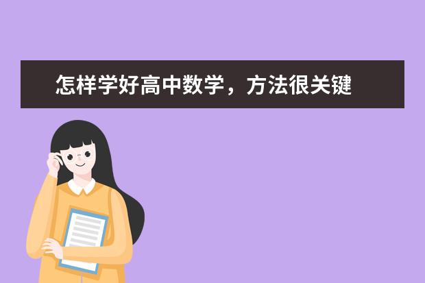 怎样学好高中数学，方法很关键