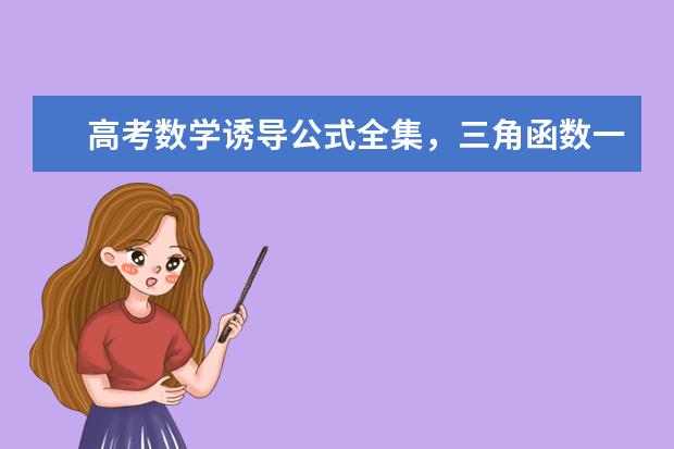 高考数学诱导公式全集，三角函数一网打尽