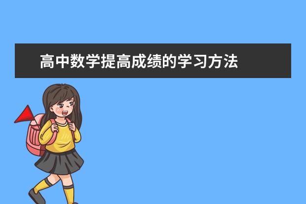 高中数学提高成绩的学习方法