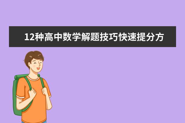 12种高中数学解题技巧快速提分方法