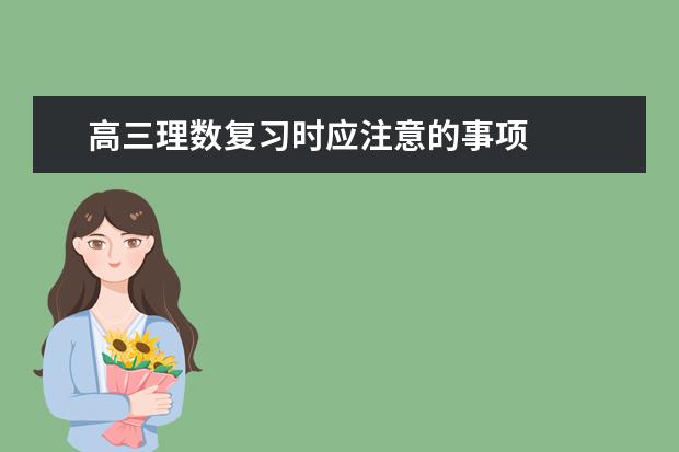 高三理数复习时应注意的事项