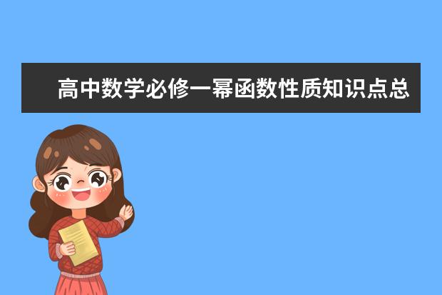 高中数学必修一幂函数性质知识点总结