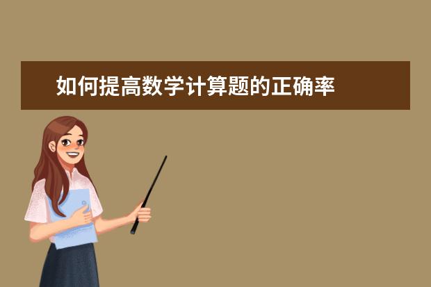 如何提高数学计算题的正确率