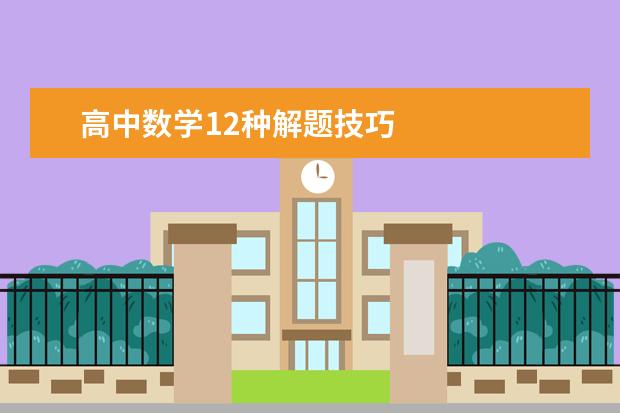 高中数学12种解题技巧