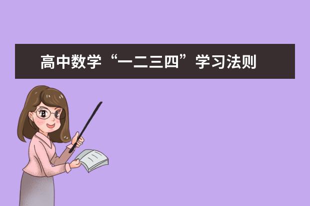 高中数学“一二三四”学习法则
