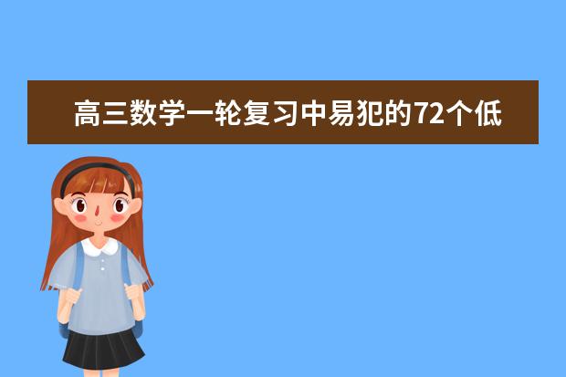 高三数学一轮复习中易犯的72个低级错误