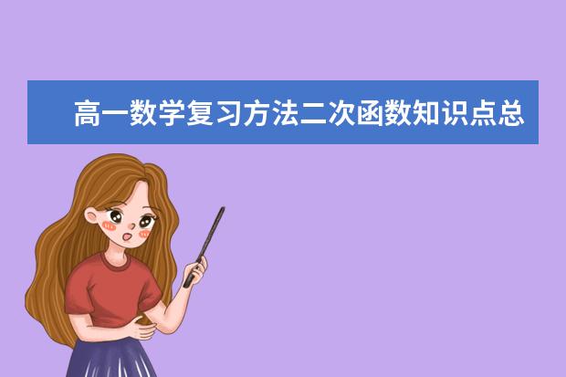 高一数学复习方法二次函数知识点总结