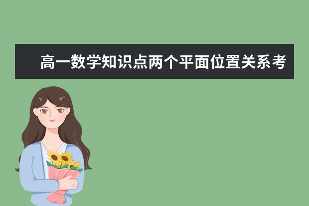 高一数学知识点两个平面位置关系考点