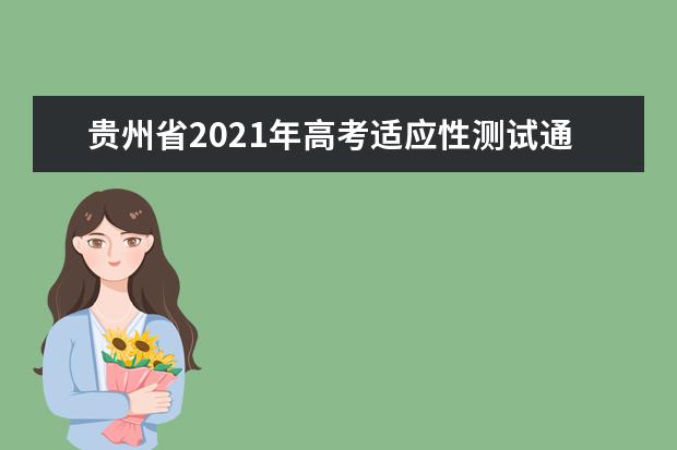 贵州省2021年高考适应性测试通知