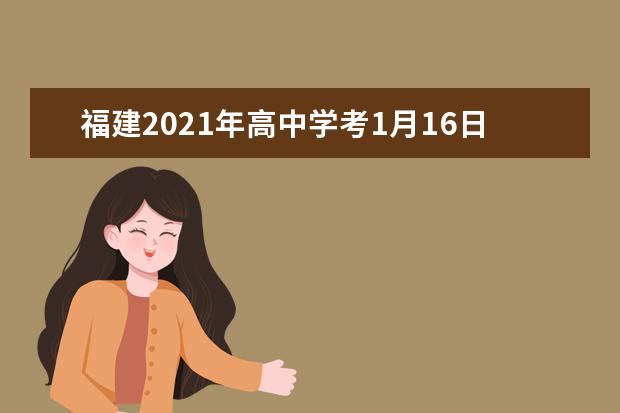 福建2021年高中学考1月16日-18日进行