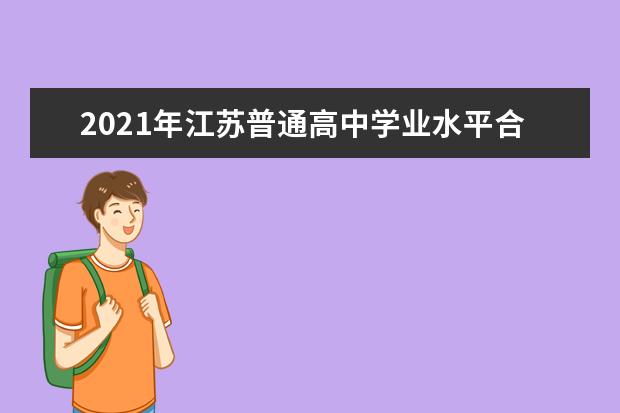 2021年江苏普通高中学业水平合格性考试时间