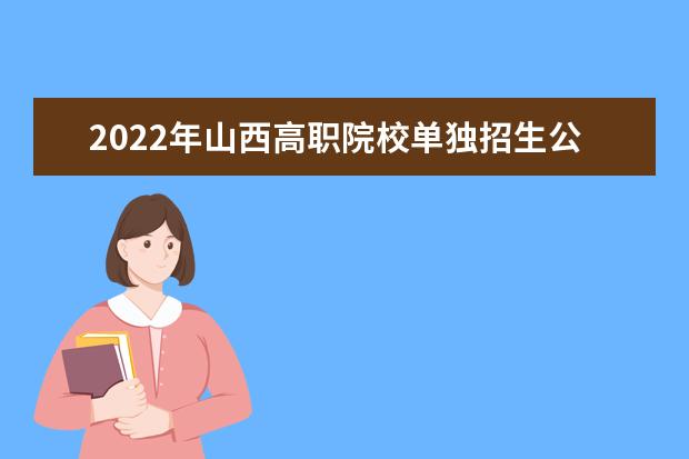 2022年山西高职院校单独招生公告