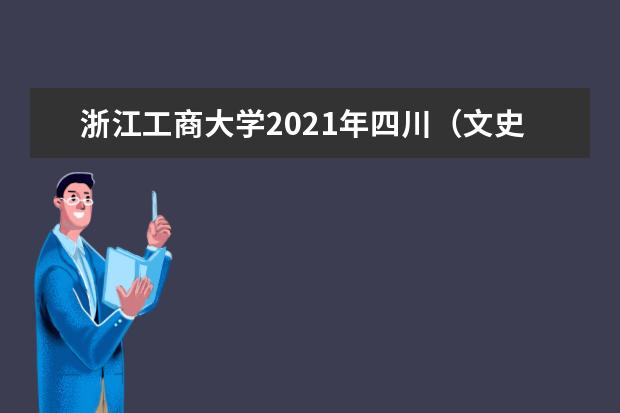 浙江工商大学2021年四川(文史)录取分数线
