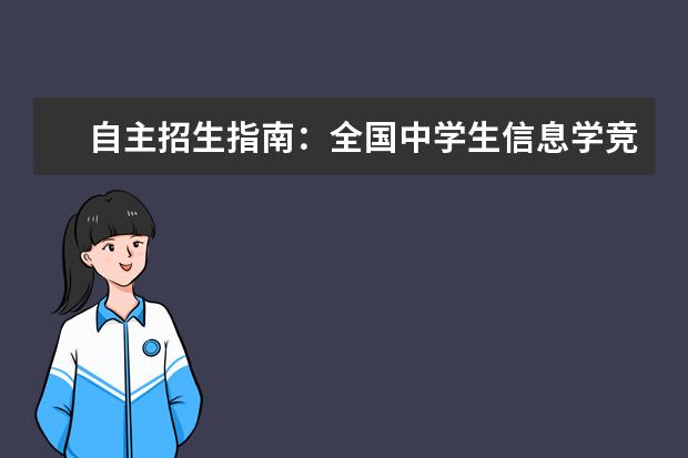 自主招生指南：全国中学生信息学竞赛奖项认可高校汇总
