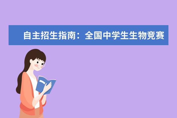 自主招生指南：全国中学生生物竞赛奖项认可高校汇总