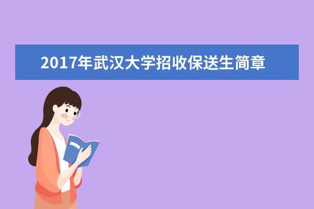 2020年武汉大学招收保送生简章