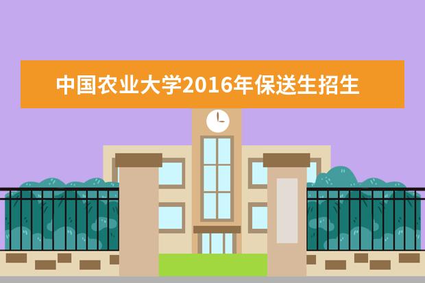 中国农业大学2020年保送生招生简章