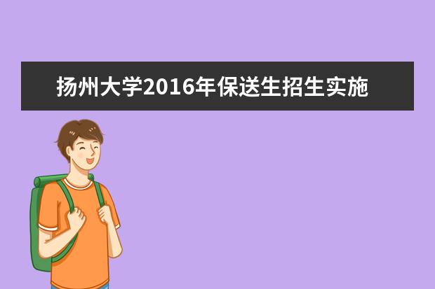 扬州大学2020年保送生招生实施办法
