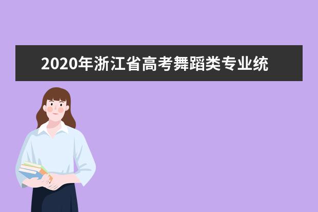 2020年浙江省高考舞蹈类专业统考报考简章