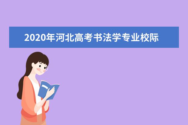 2020年河北高考书法学专业校际联合考试说明