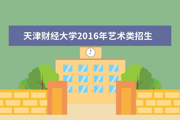 天津财经大学2020年艺术类招生简章