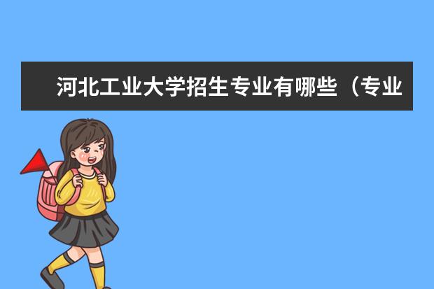 河北工业大学招生专业有哪些（专业目录大全）