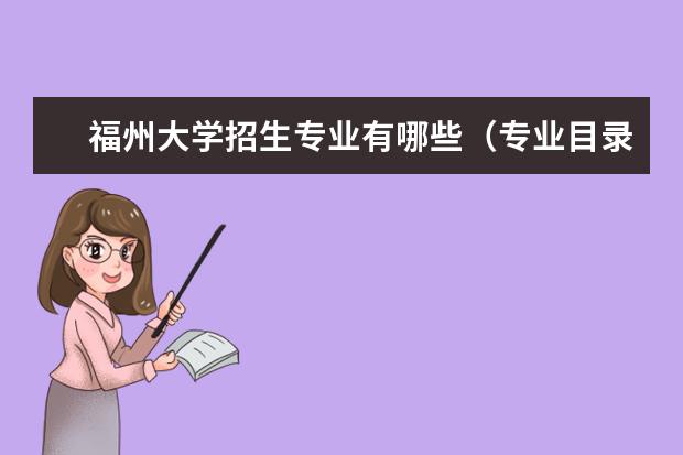 福州大学招生专业有哪些(专业目录大全)