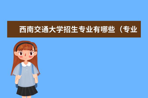 西南交通大学招生专业有哪些（专业目录大全）