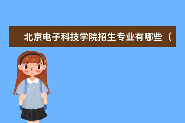 北京电子科技学院招生专业有哪些(专业目录大全)