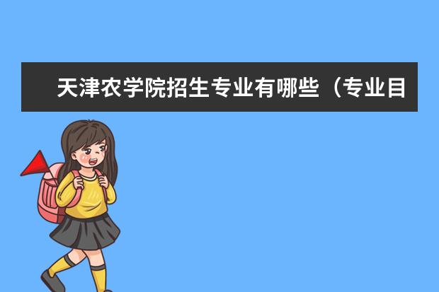 天津农学院招生专业有哪些（专业目录大全）