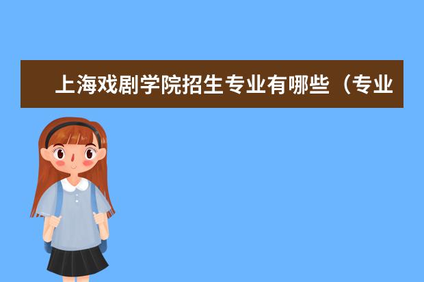 上海戏剧学院招生专业有哪些（专业目录大全）