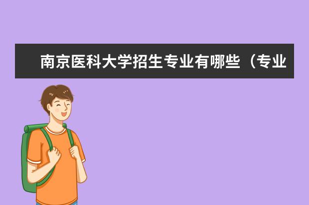 南京医科大学招生专业有哪些（专业目录大全）