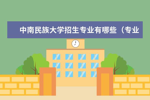 中南民族大学招生专业有哪些（专业目录大全）
