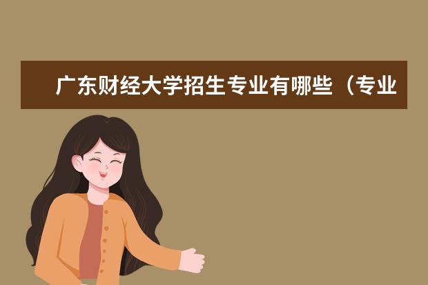 广东财经大学招生专业有哪些（专业目录大全）