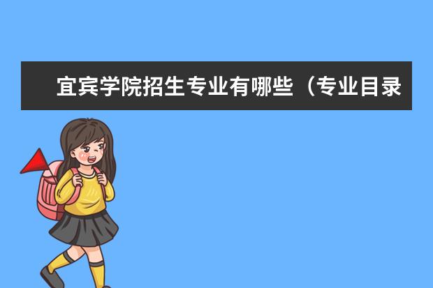 宜宾学院招生专业有哪些(专业目录大全)