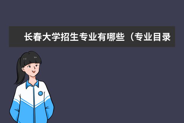长春大学招生专业有哪些(专业目录大全)