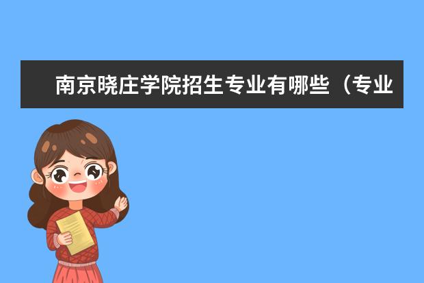 南京晓庄学院招生专业有哪些(专业目录大全)