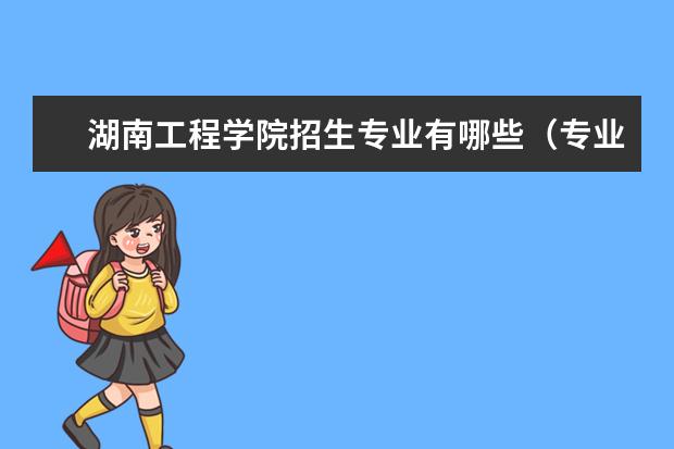 湖南工程学院招生专业有哪些（专业目录大全）