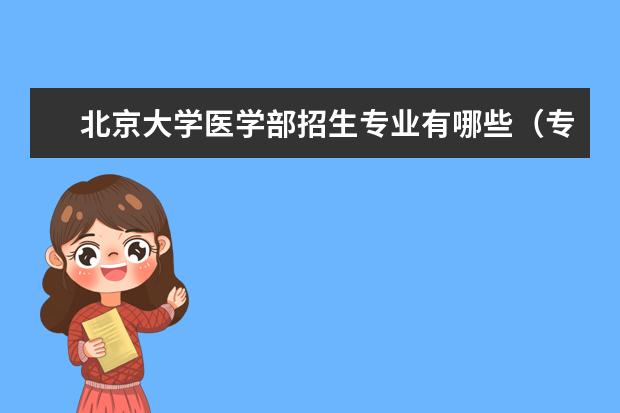 北京大学医学部招生专业有哪些（专业目录大全）