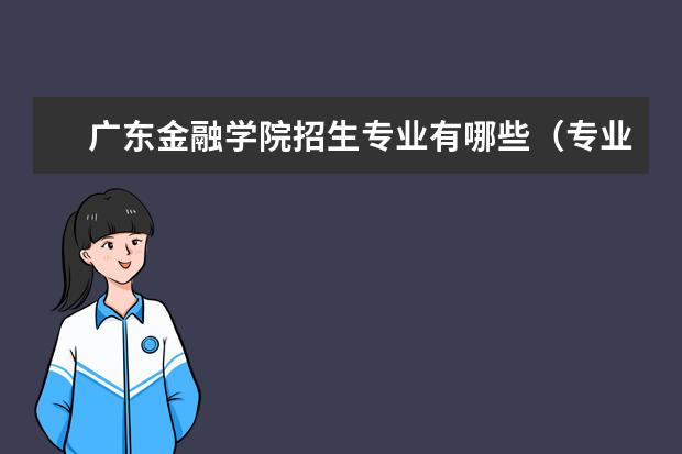 广东金融学院招生专业有哪些（专业目录大全）