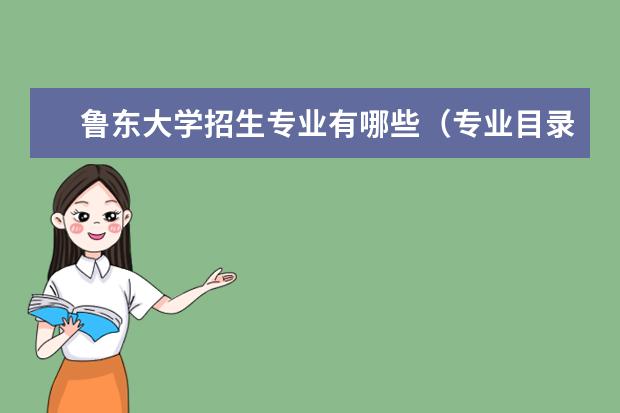 鲁东大学招生专业有哪些(专业目录大全)