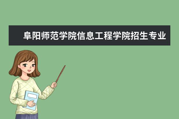 阜阳师范学院信息工程学院招生专业有哪些（专业目录大全）