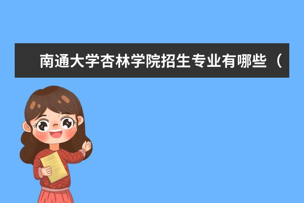 南通大学杏林学院招生专业有哪些（专业目录大全）