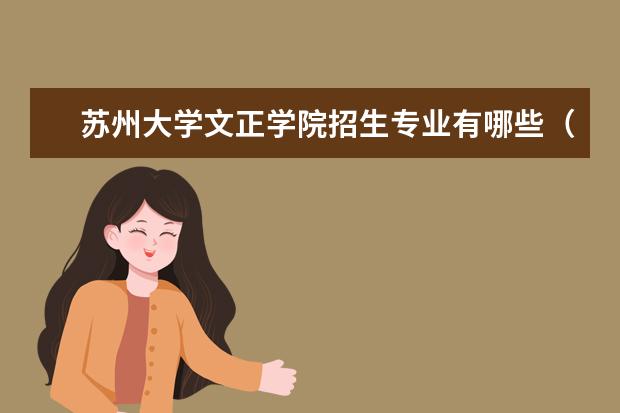 <a target="_blank" href="/xuexiao2591/" title="苏州大学文正学院">苏州大学文正学院</a>招生专业有哪些(专业目录大全)