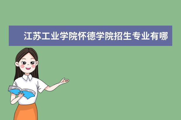 <a target="_blank" href="/xuexiao497/" title="江苏工业学院">江苏工业学院</a>怀德学院招生专业有哪些（专业目录大全）