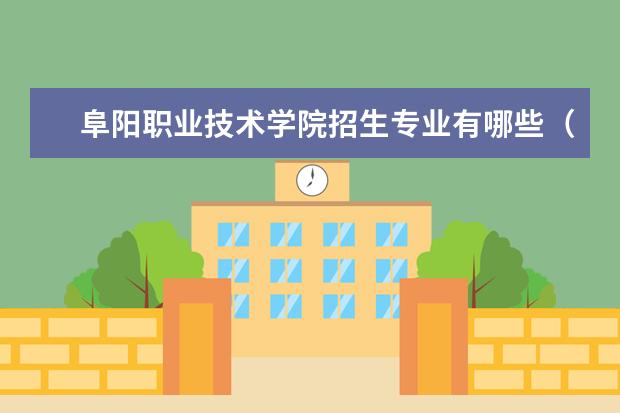 阜阳职业技术学院招生专业有哪些（专业目录大全）