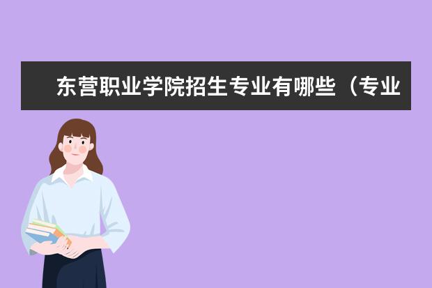 东营职业学院招生专业有哪些(专业目录大全)