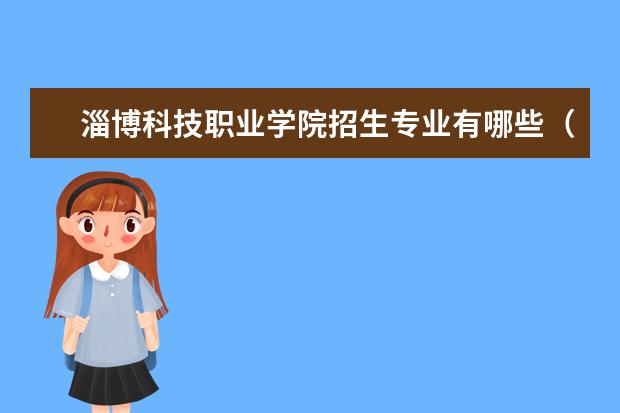 淄博科技职业学院招生专业有哪些(专业目录大全)